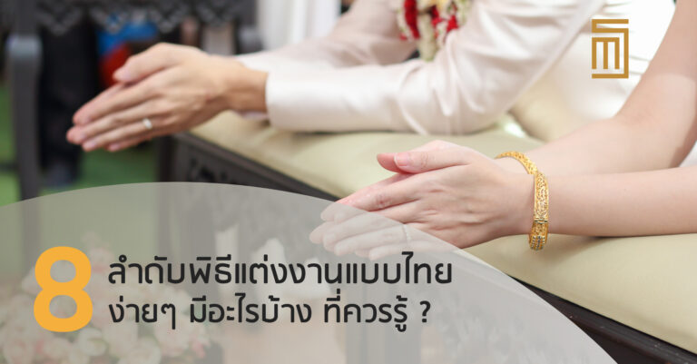 8 ลำดับพิธีแต่งงานแบบไทย ง่ายๆ มีอะไรบ้าง ที่ควรรู้ _