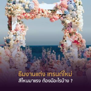 ธีมงานแต่ง เทรนด์ใหม่